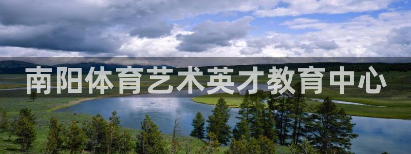 蓝狮在线体育凯捷平台代理：南阳体育艺术英才教育中心