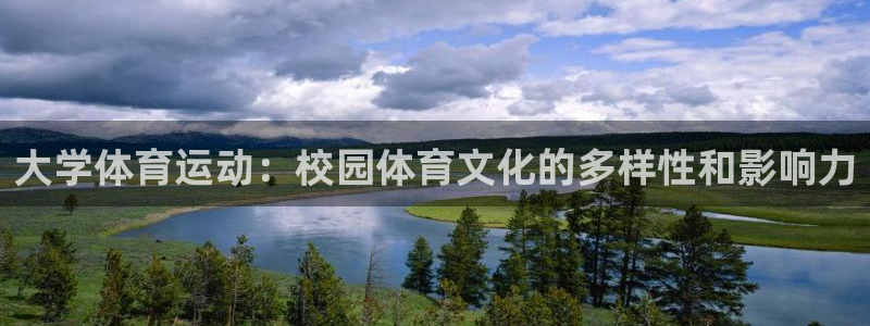 蓝狮在线体育：大学体育运动：校园体育文化的多样性和影响力