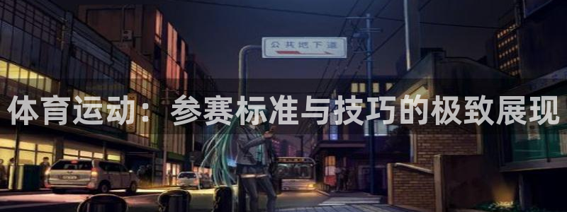 意昂4注册：体育运动：参赛标准与技巧的极致展现