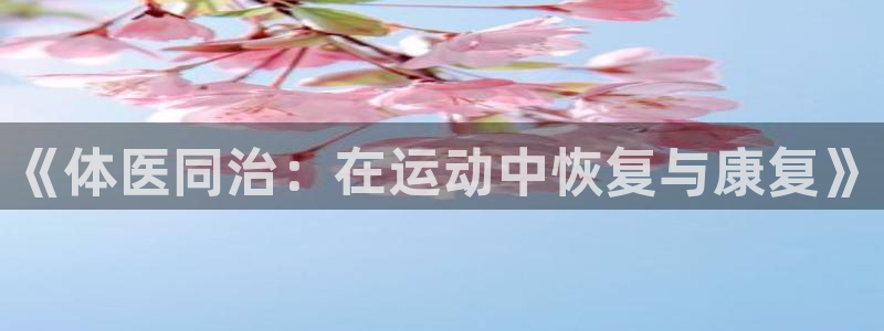 蓝狮在线平台开户链接：《体医同治：在运动中恢复与康复》