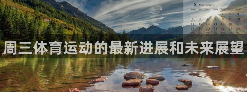 意昂3平台注册：周三体育运动的最新进展和未来展望