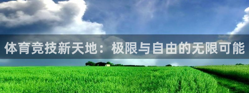 蓝狮在线体育注册代理：体育竞技新天地：极限与自由的无限可能