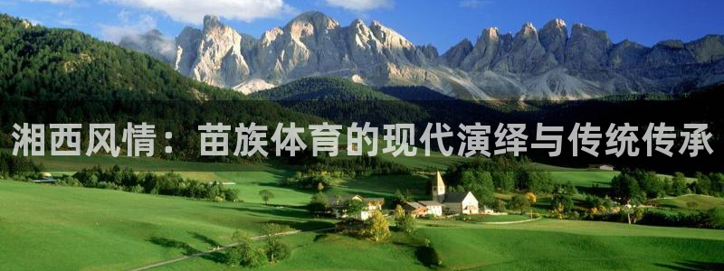 蓝狮在线集团官网：湘西风情：苗族体育的现代演绎与传统传承