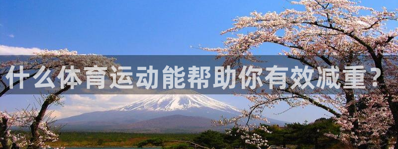 意昂体育官网登录：什么体育运动能帮助你有效减重？