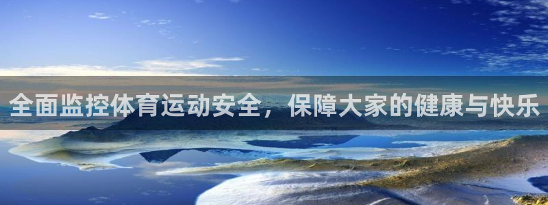 蓝狮在线登录入口：全面监控体育运动安全，保障大家的健康与快乐
