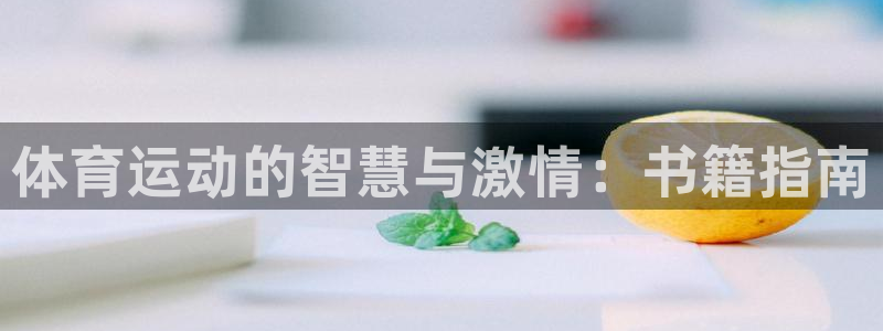 福建意昂机电股份公司：体育运动的智慧与激情：书籍指南