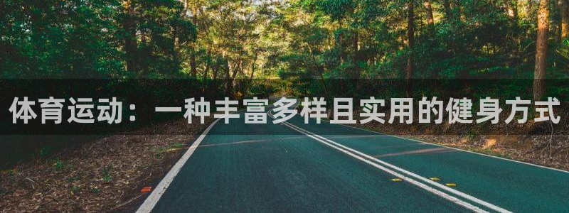 蓝狮在线kgame：体育运动：一种丰富多样且实用的健身方式