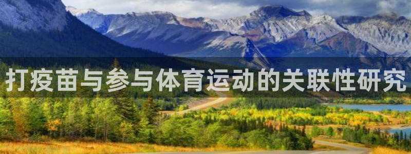 蓝狮在线2登录入口：打疫苗与参与体育运动的关联性研究