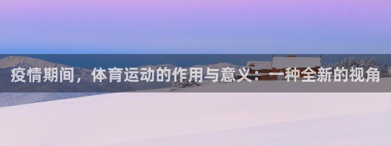 蓝狮在线2平台登录：疫情期间，体育运动的作用与意义：一种全新的视角