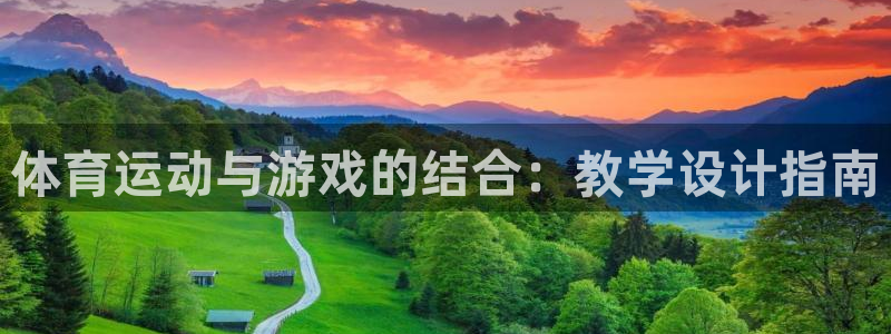 蓝狮在线体育f开户：体育运动与游戏的结合：教学设计指南