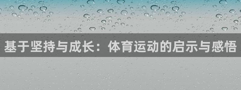 蓝狮在线3：基于坚持与成长：体育运动的启示与感悟