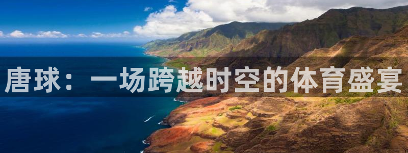 蓝狮在线体育官网登录：唐球：一场跨越时空的体育盛宴