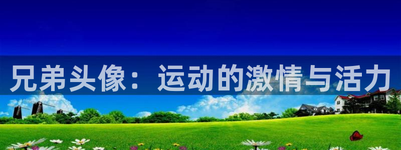 蓝狮在线体育2：兄弟头像：运动的激情与活力