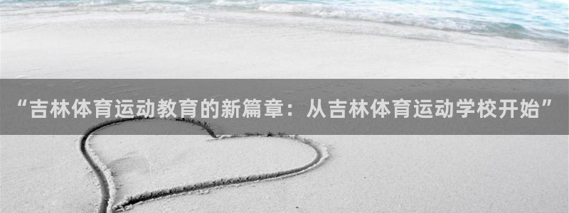 意昂平台：“吉林体育运动教育的新篇章：从吉林体育运动学校开始”