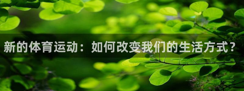 蓝狮在线代理：新的体育运动：如何改变我们的生活方式？