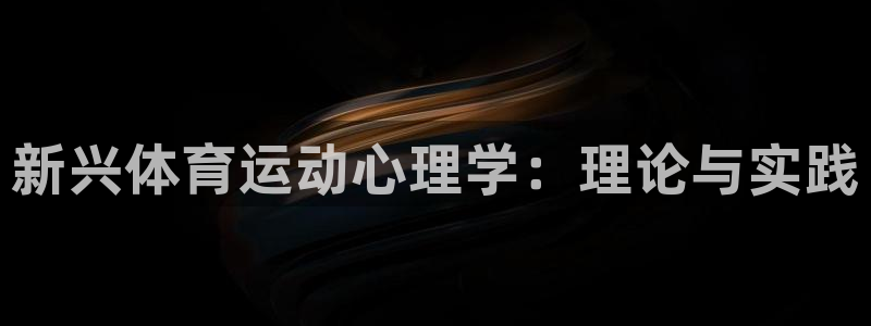 蓝狮在线vk：新兴体育运动心理学：理论与实践