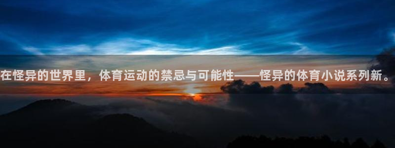 蓝狮在线体育代理申请流程：在怪异的世界里，体育运动的禁忌与可能性——怪异的体育小说系列新。