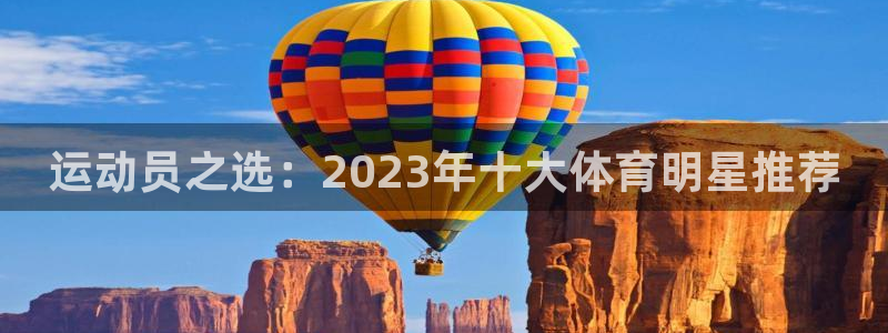 意昂新能源汽车科技有限公司：运动员之选：2023年十大体育明星推荐