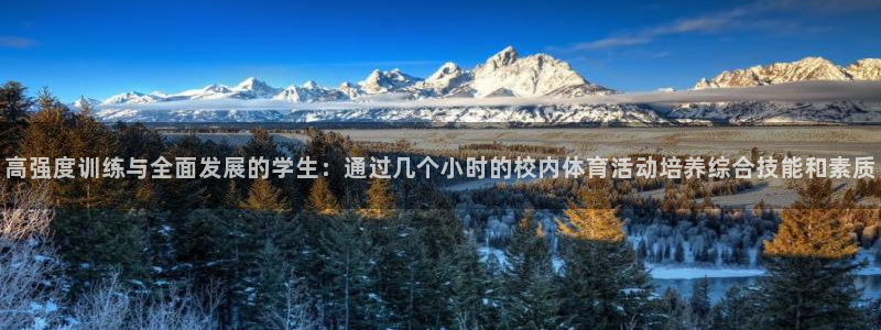广州市意昂智能科技有限公司：高强度训练与全面发展的学生：通过几个小时的校内体育活动培养综合技能和素质