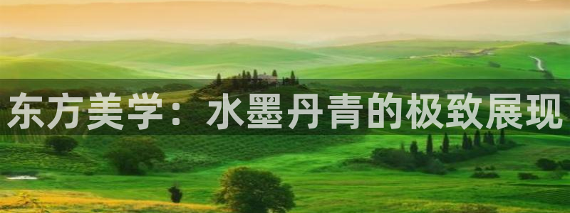 蓝狮在线电子有限公司：东方美学：水墨丹青的极致展现